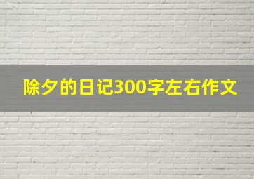 除夕的日记300字左右作文