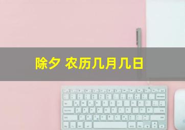 除夕 农历几月几日