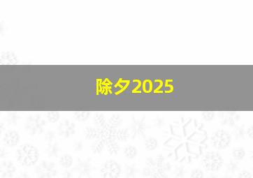 除夕2025