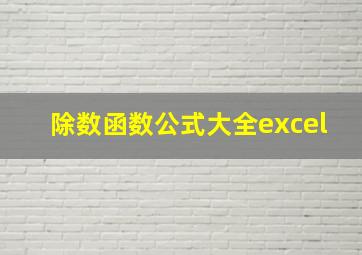 除数函数公式大全excel