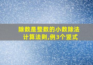 除数是整数的小数除法计算法则,例3个竖式