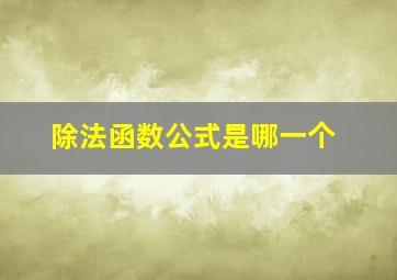 除法函数公式是哪一个