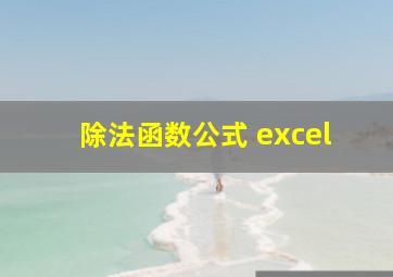 除法函数公式 excel