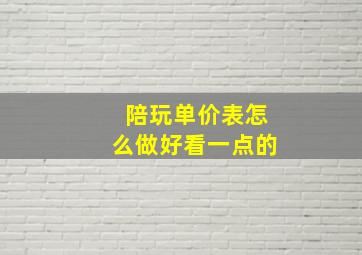 陪玩单价表怎么做好看一点的