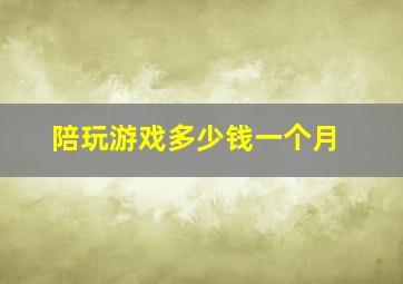 陪玩游戏多少钱一个月