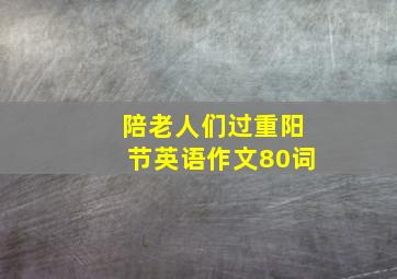 陪老人们过重阳节英语作文80词