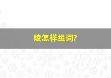 陵怎样组词?