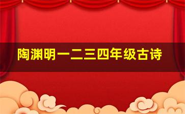 陶渊明一二三四年级古诗