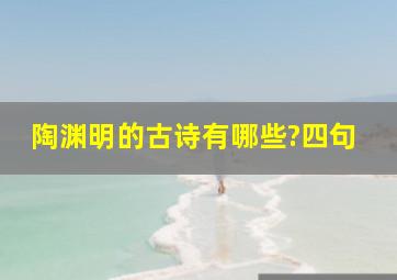 陶渊明的古诗有哪些?四句