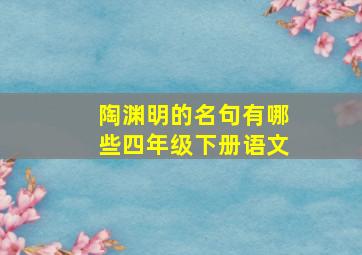 陶渊明的名句有哪些四年级下册语文