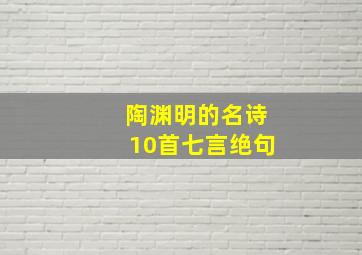 陶渊明的名诗10首七言绝句