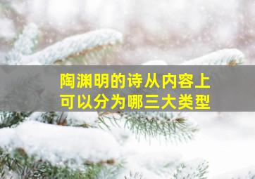 陶渊明的诗从内容上可以分为哪三大类型