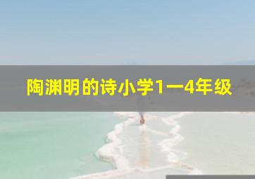 陶渊明的诗小学1一4年级