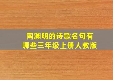 陶渊明的诗歌名句有哪些三年级上册人教版