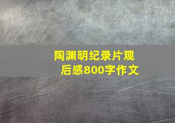 陶渊明纪录片观后感800字作文