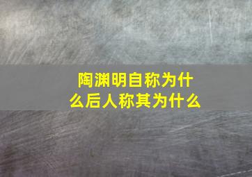 陶渊明自称为什么后人称其为什么