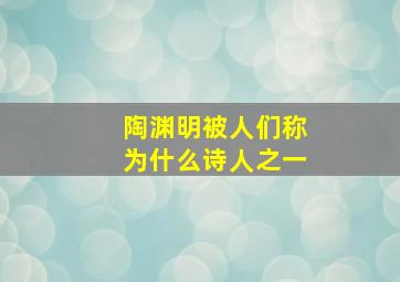 陶渊明被人们称为什么诗人之一