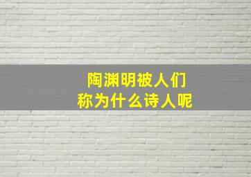 陶渊明被人们称为什么诗人呢