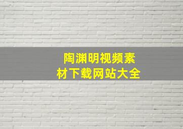 陶渊明视频素材下载网站大全