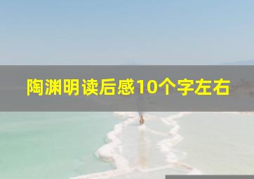 陶渊明读后感10个字左右