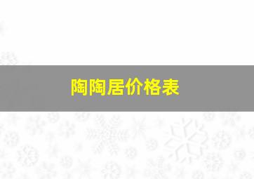 陶陶居价格表