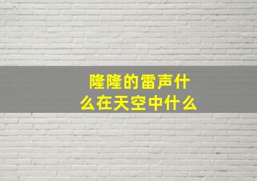 隆隆的雷声什么在天空中什么