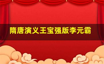 隋唐演义王宝强版李元霸