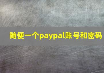 随便一个paypal账号和密码