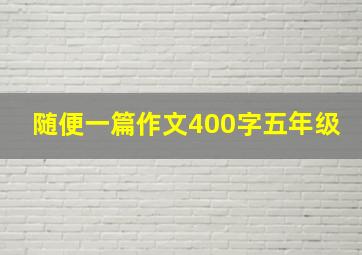 随便一篇作文400字五年级