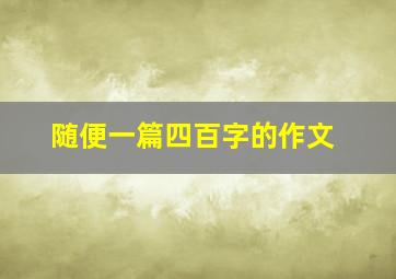 随便一篇四百字的作文