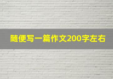 随便写一篇作文200字左右