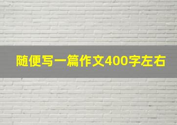 随便写一篇作文400字左右