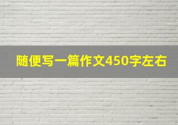 随便写一篇作文450字左右