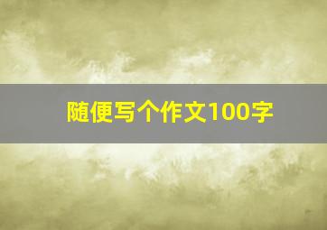 随便写个作文100字