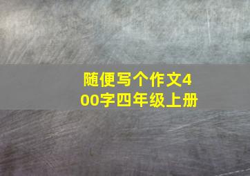 随便写个作文400字四年级上册