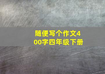 随便写个作文400字四年级下册