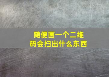 随便画一个二维码会扫出什么东西