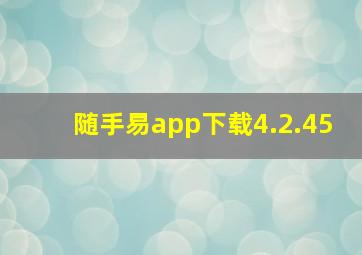 随手易app下载4.2.45