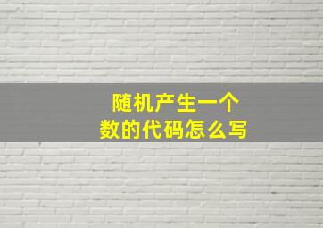 随机产生一个数的代码怎么写