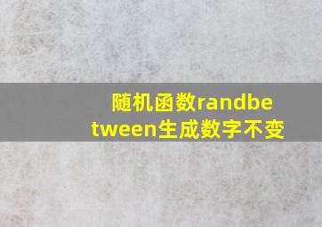 随机函数randbetween生成数字不变