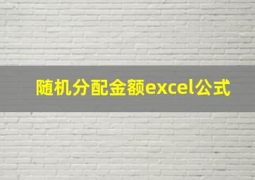 随机分配金额excel公式