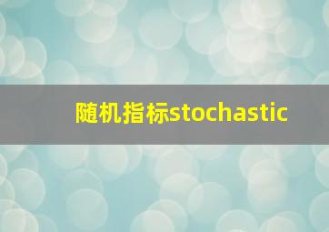 随机指标stochastic