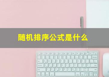 随机排序公式是什么