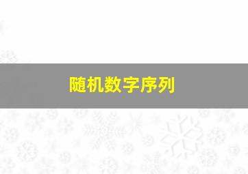 随机数字序列