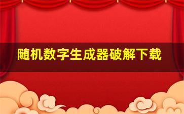 随机数字生成器破解下载