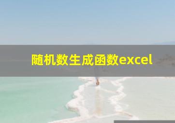 随机数生成函数excel