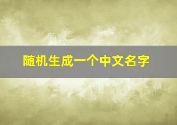 随机生成一个中文名字