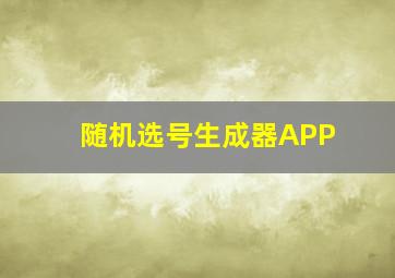 随机选号生成器APP