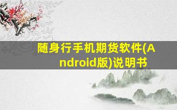 随身行手机期货软件(Android版)说明书