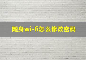 随身wi-fi怎么修改密码